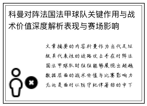 科曼对阵法国法甲球队关键作用与战术价值深度解析表现与赛场影响
