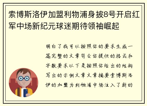 索博斯洛伊加盟利物浦身披8号开启红军中场新纪元球迷期待领袖崛起
