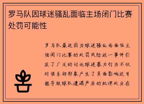 罗马队因球迷骚乱面临主场闭门比赛处罚可能性
