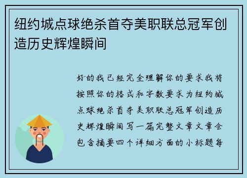 纽约城点球绝杀首夺美职联总冠军创造历史辉煌瞬间