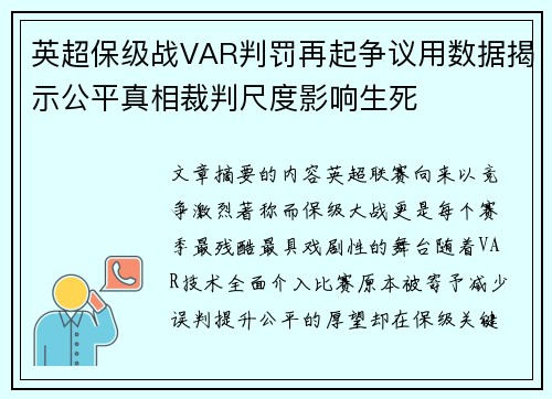 英超保级战VAR判罚再起争议用数据揭示公平真相裁判尺度影响生死 英超保级战VAR判罚再起争议用数据揭示公平真相裁判尺度影响生死