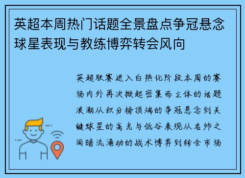 英超本周热门话题全景盘点争冠悬念球星表现与教练博弈转会风向