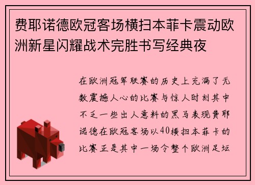 费耶诺德欧冠客场横扫本菲卡震动欧洲新星闪耀战术完胜书写经典夜
