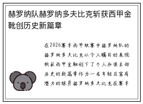赫罗纳队赫罗纳多夫比克斩获西甲金靴创历史新篇章