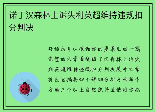 诺丁汉森林上诉失利英超维持违规扣分判决