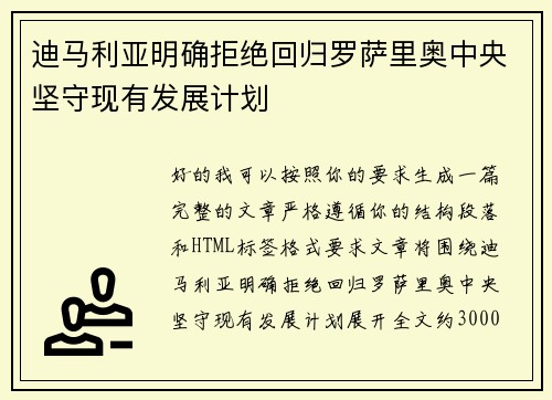迪马利亚明确拒绝回归罗萨里奥中央坚守现有发展计划