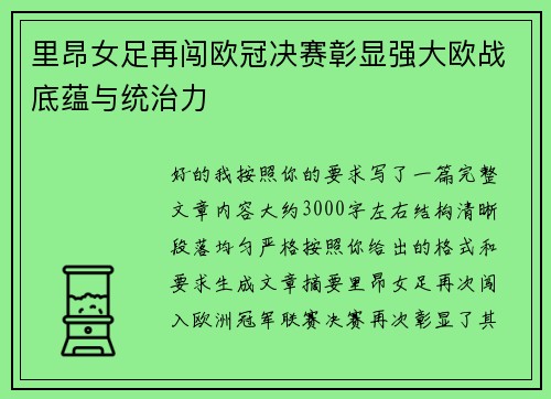 里昂女足再闯欧冠决赛彰显强大欧战底蕴与统治力