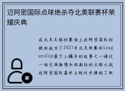 迈阿密国际点球绝杀夺北美联赛杯荣耀庆典
