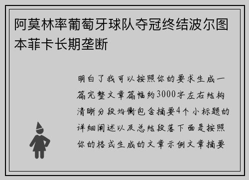 阿莫林率葡萄牙球队夺冠终结波尔图本菲卡长期垄断