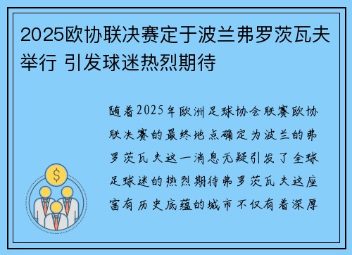 2025欧协联决赛定于波兰弗罗茨瓦夫举行 引发球迷热烈期待