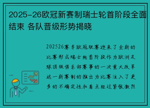 2025-26欧冠新赛制瑞士轮首阶段全面结束 各队晋级形势揭晓 2025-26欧冠新赛制瑞士轮首阶段全面结束 各队晋级形势揭晓