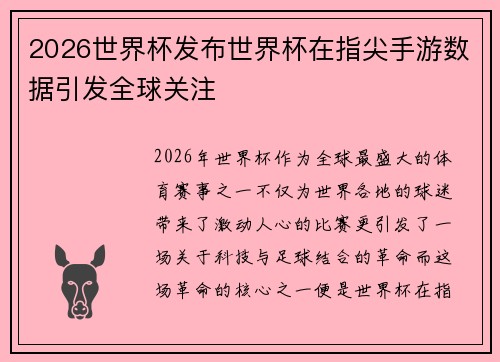 2026世界杯发布世界杯在指尖手游数据引发全球关注