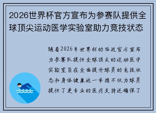 2026世界杯官方宣布为参赛队提供全球顶尖运动医学实验室助力竞技状态