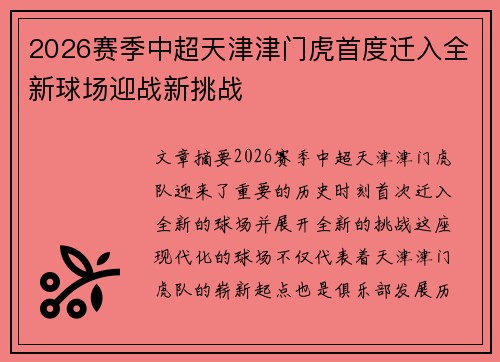 2026赛季中超天津津门虎首度迁入全新球场迎战新挑战