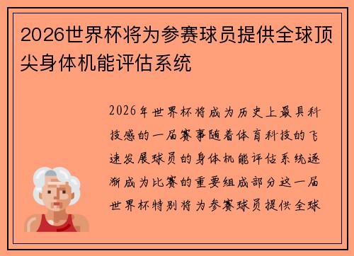 2026世界杯将为参赛球员提供全球顶尖身体机能评估系统 2026世界杯将为参赛球员提供全球顶尖身体机能评估系统