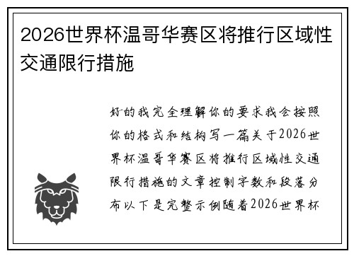 2026世界杯温哥华赛区将推行区域性交通限行措施
