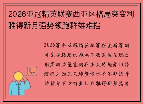 2026亚冠精英联赛西亚区格局突变利雅得新月强势领跑群雄难挡