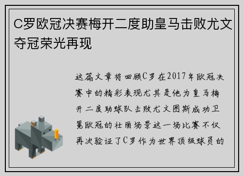 C罗欧冠决赛梅开二度助皇马击败尤文夺冠荣光再现