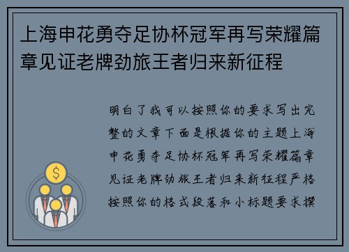 上海申花勇夺足协杯冠军再写荣耀篇章见证老牌劲旅王者归来新征程
