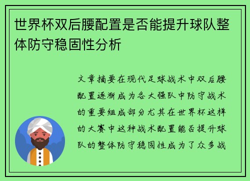 世界杯双后腰配置是否能提升球队整体防守稳固性分析