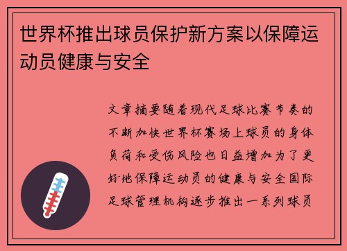 世界杯推出球员保护新方案以保障运动员健康与安全 世界杯推出球员保护新方案以保障运动员健康与安全