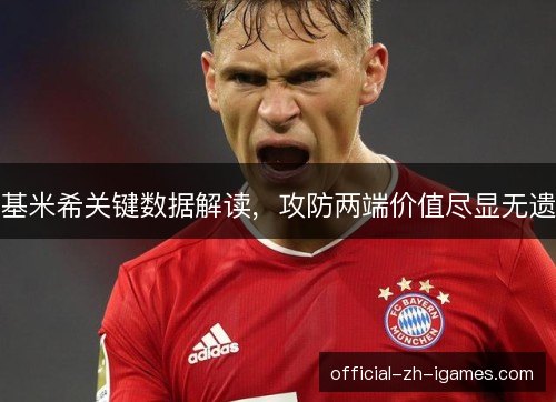 基米希关键数据解读，攻防两端价值尽显无遗