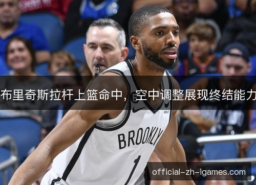 布里奇斯拉杆上篮命中，空中调整展现终结能力