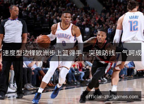 速度型边锋欧洲步上篮得手，突破防线一气呵成