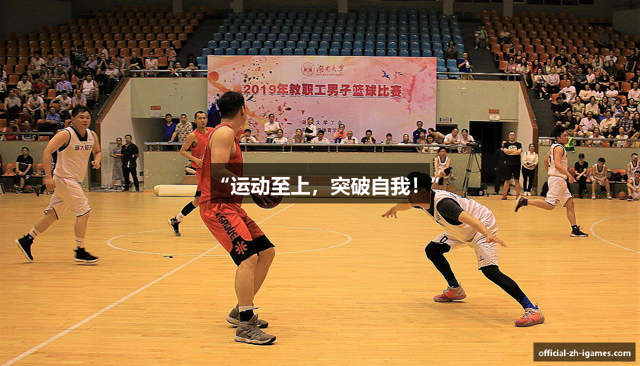 “运动至上，突破自我！”